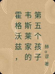 霍格沃兹,韦斯莱家的第五个孩子