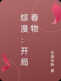 综漫：开局春物