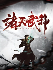 诸天武神