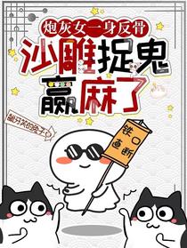 炮灰女一身反骨,沙雕捉鬼赢麻了