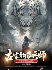 古生物召唤师,我搬空整座山海经