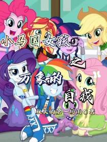 小马宝莉之万象的自我