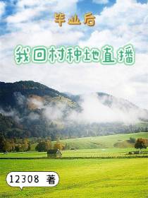 毕业后,我回村种地直播