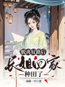脱离奴籍后,长姐回家种田了