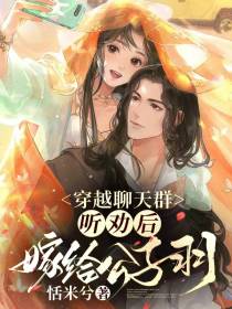 穿越聊天群：听劝后,嫁给公子羽