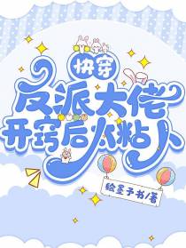 快穿：反派大佬开窍后太粘人