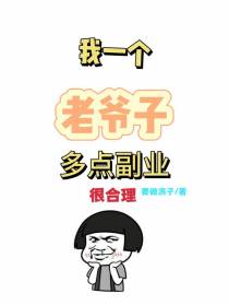 我一个老爷子,多点副业很合理