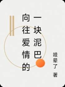 向往爱情的一块泥巴