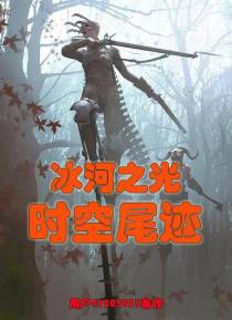 冰河之光：时空尾迹