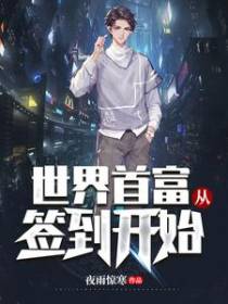 世界首富从签到开始