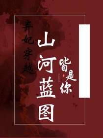 弃妃穿越，山河蓝图皆是你