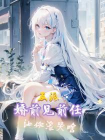 反派：婚前见前任,让你滚哭啥？