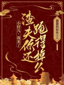 小样儿,我来了渣夫你还跑得掉么