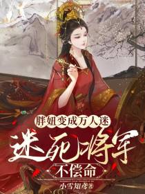 胖妞变成万人迷,迷死将军不偿命