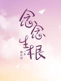 念念生根
