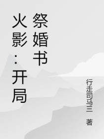 火影：开局祭婚书