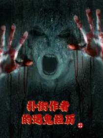 扑街作者的遇鬼经历