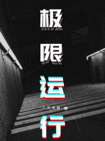 极限运行
