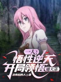 一人：悟性逆天,开局领悟通天箓
