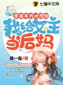 穿成年代对照组，我给女主当后妈