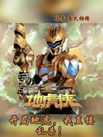 开局地虎,我直接乱杀！