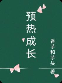 预热成长