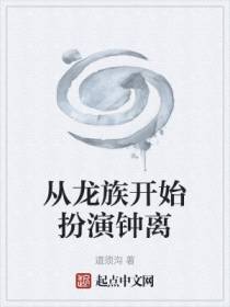 从龙族开始扮演钟离