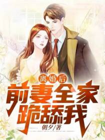 离婚后,前妻全家跪舔我