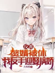 反派：赘婿被休,我反手迎娶病娇