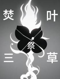 焚三叶草祭