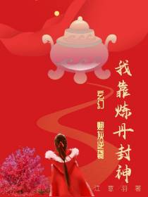 玄幻：炮灰逆袭,我靠炼丹封神