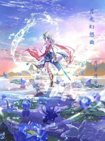 月光幻想曲
