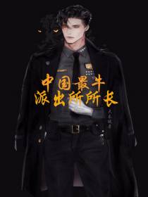 中国最牛派出所所长