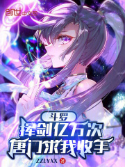 斗罗：挥剑亿万次，唐门求我收手