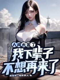 人间太苦了,我下辈子不想再来了