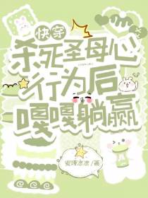 快穿,杀死圣母心行为后嘎嘎躺赢