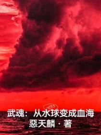 武魂：从水球变成血海
