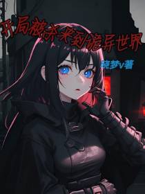 开局被杀,来到诡异世界