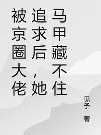 被京圈大佬追求后,她马甲藏不住