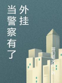 当警察有了外挂