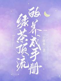 绿茶顶流的养成手册