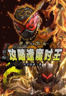 铠甲VS假面：目标攻略逢魔时王