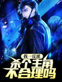 我一反派，杀个主角不合理吗？