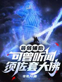 最弱辅助？可曾听闻须佐套大佛
