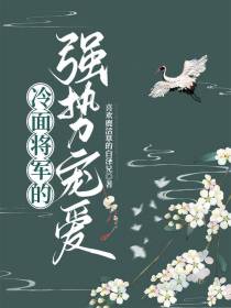 冷面将军的强势宠爱