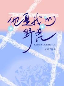 他是我的野花