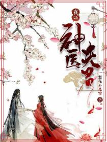 我的神医夫君