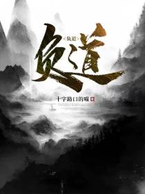 负道