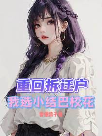 重回拆迁户,我选小结巴校花