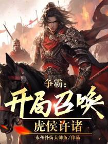 争霸：开局召唤虎侯许诸
